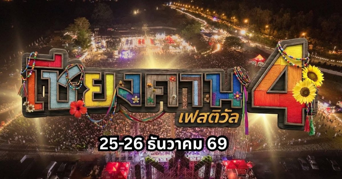 เชียงคาน เฟสติวัล
