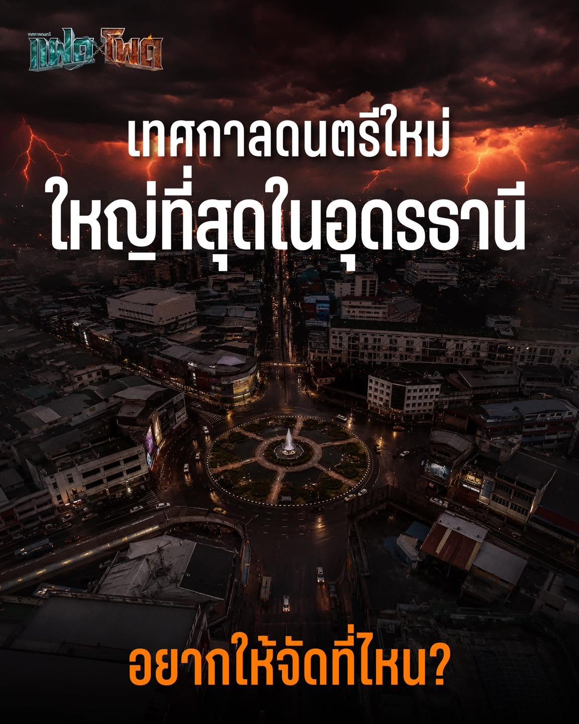 ประกาศเทศกาลดนตรีใหม่ ใหญ่ที่สุดในอุดรธานี
