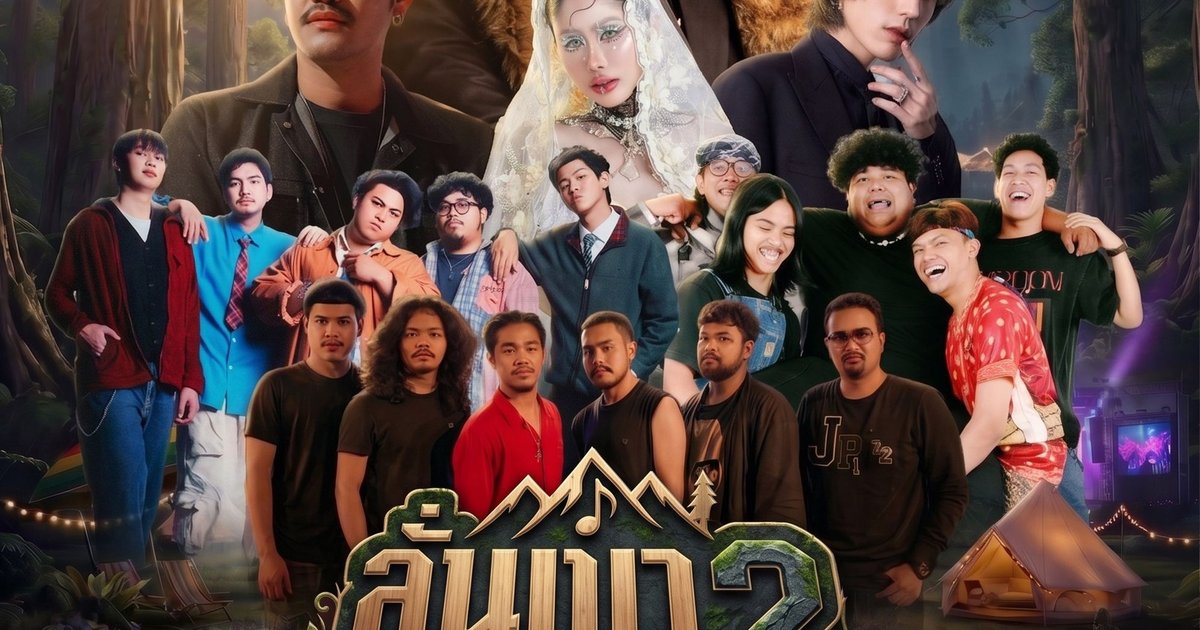 ลั่นเขา เฟสติวัล