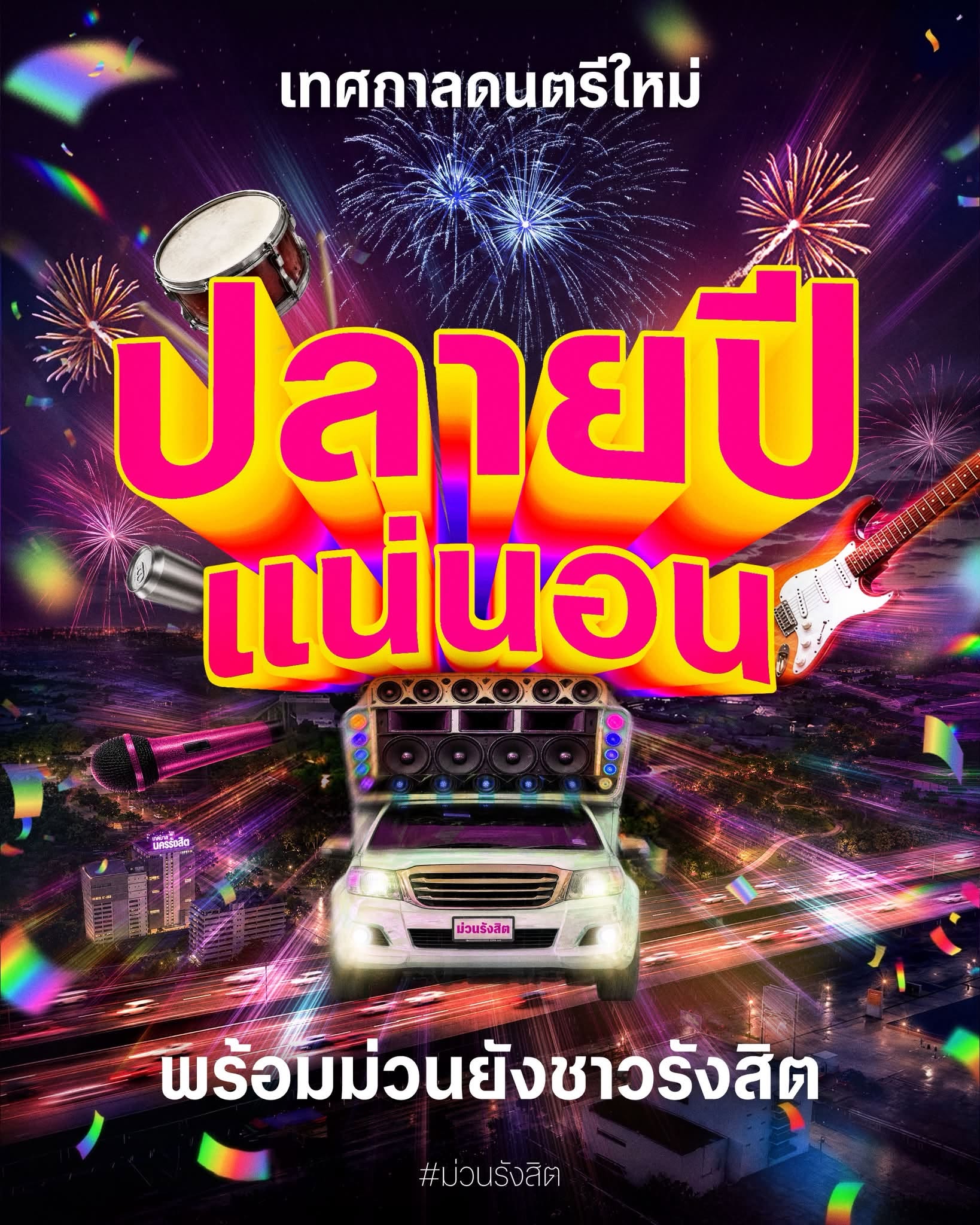 ประกาศเทศกาลดนตรีใหม่ ม่วน รังสิต เฟสติวัล