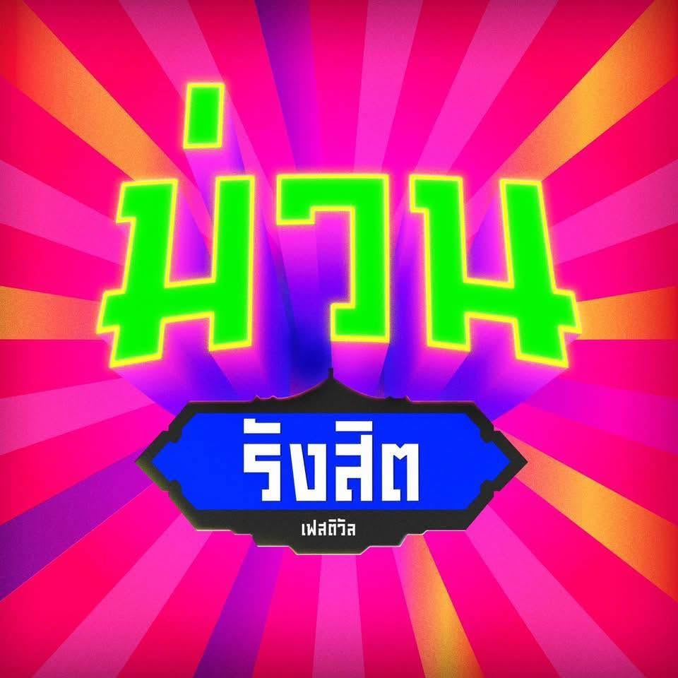 ม่วนรังสิต เฟสติวัล