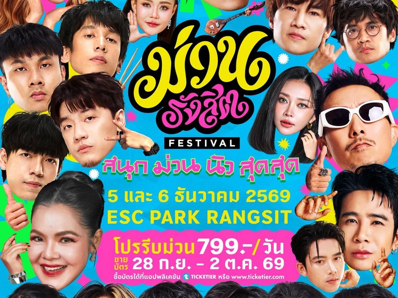 ม่วนรังสิต เฟสติวัล