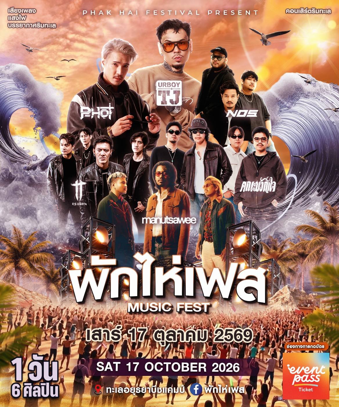 ผักไห่เฟส MUSIC FEST