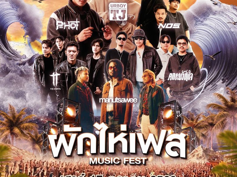 ผักไห่เฟส MUSIC FEST