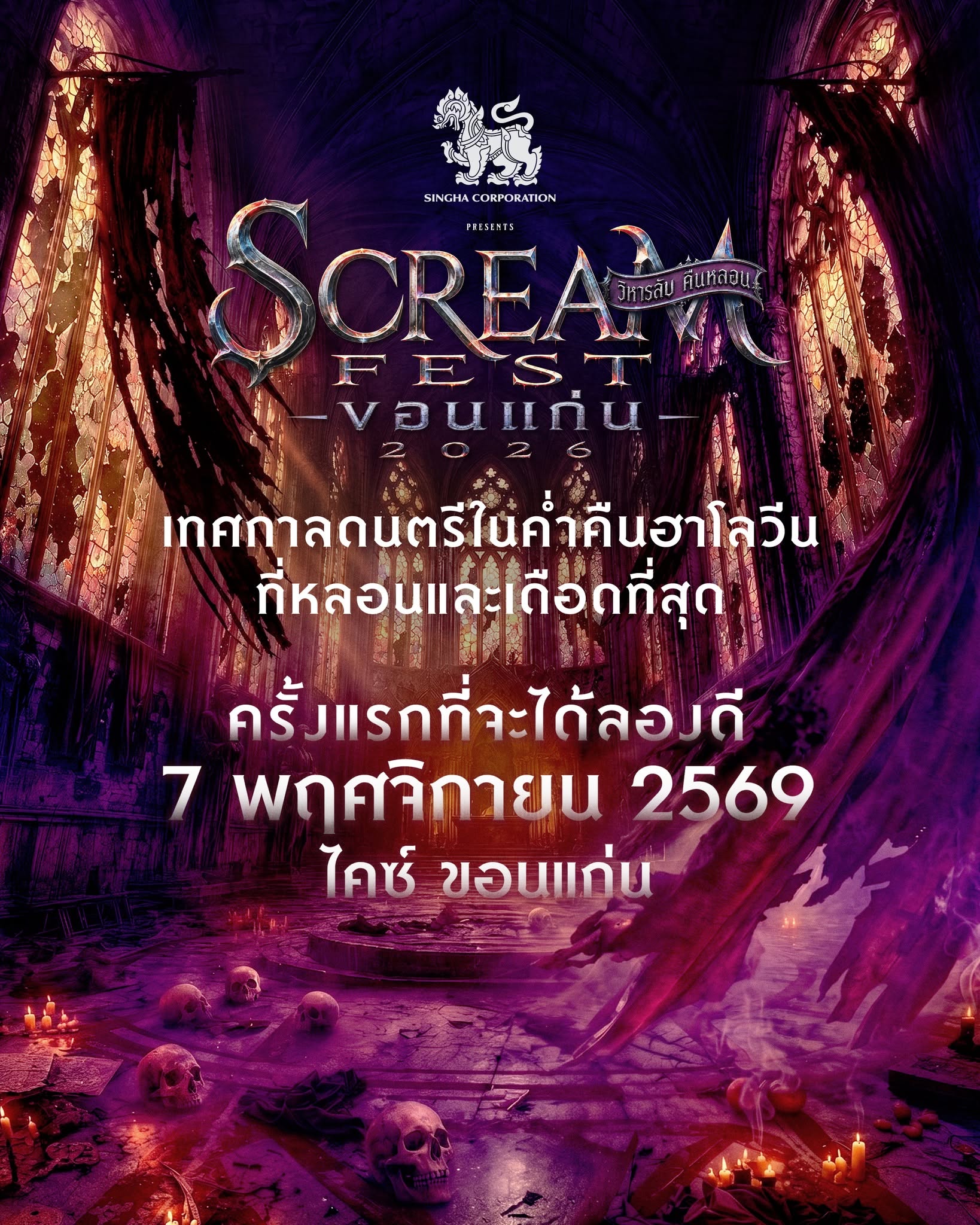 Scream Fest ขอนแก่น