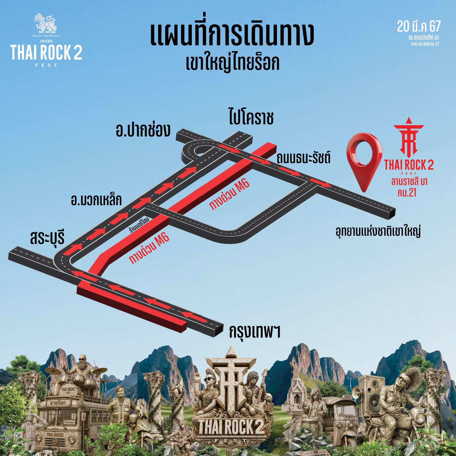 แผนที่การเดินทาง เขาใหญ่ไทยร็อก