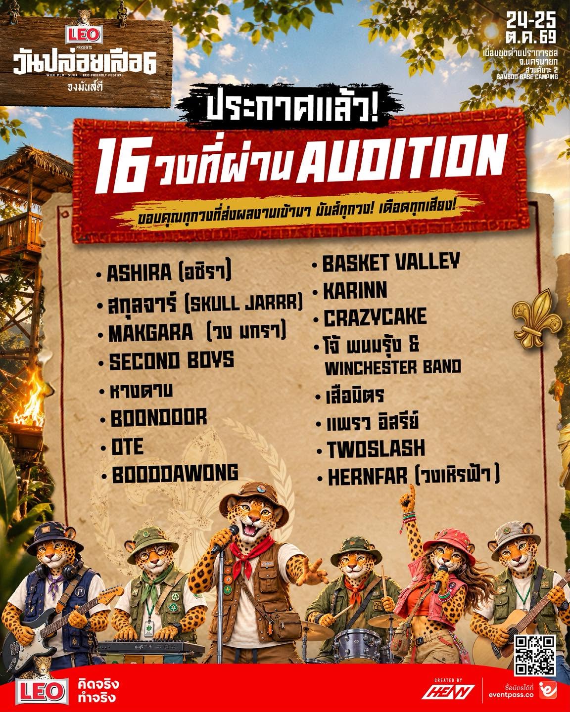 16 วงที่ผ่าน Audition