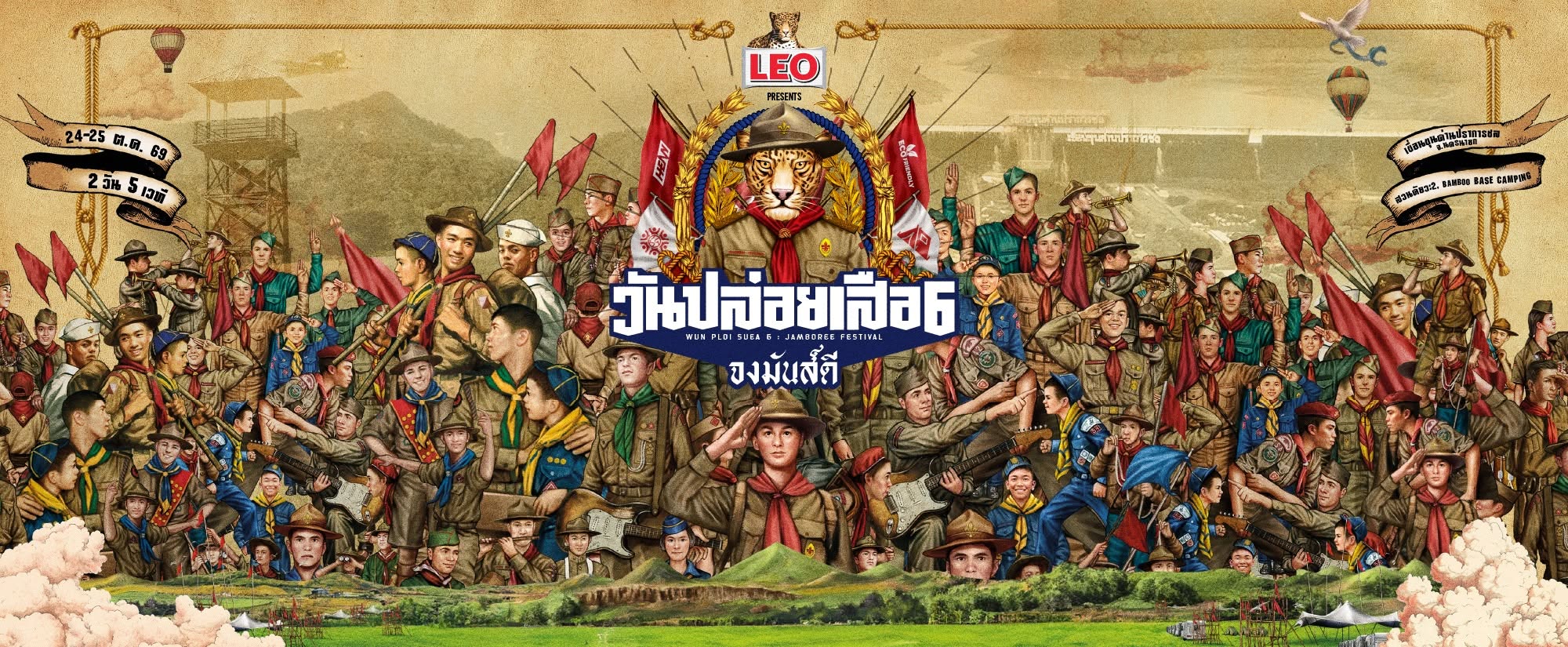 วันปล่อยเสือ6